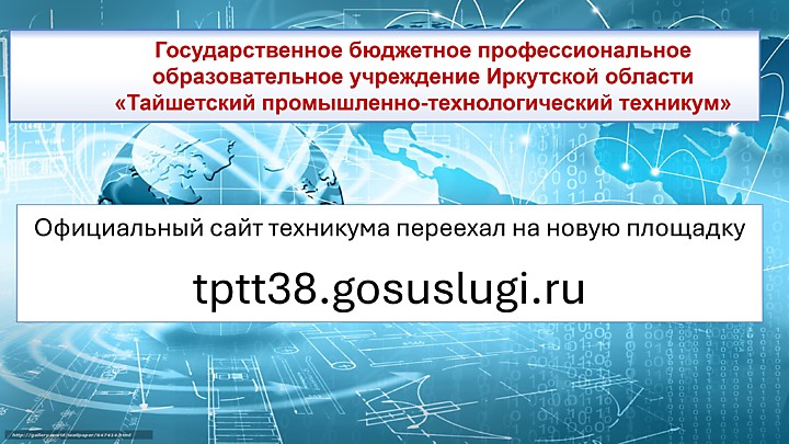 Официальный сайт техникума переехал на новую площадку tptt38.gosusligi.ru